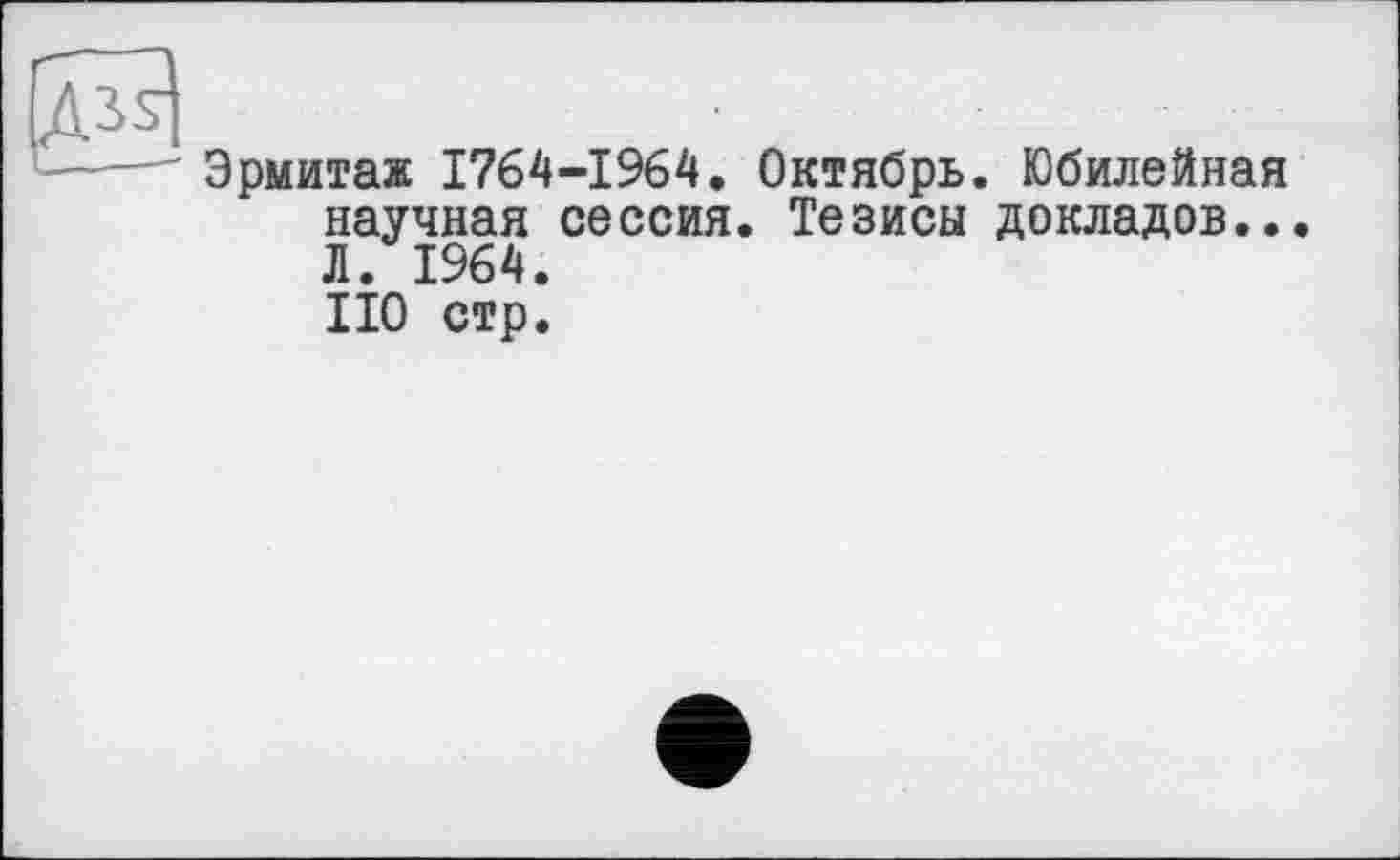 ﻿Эрмитаж 1764-1964. Октябрь. Юбилейная научная сессия. Тезисы докладов... Л. 1964. НО стр.